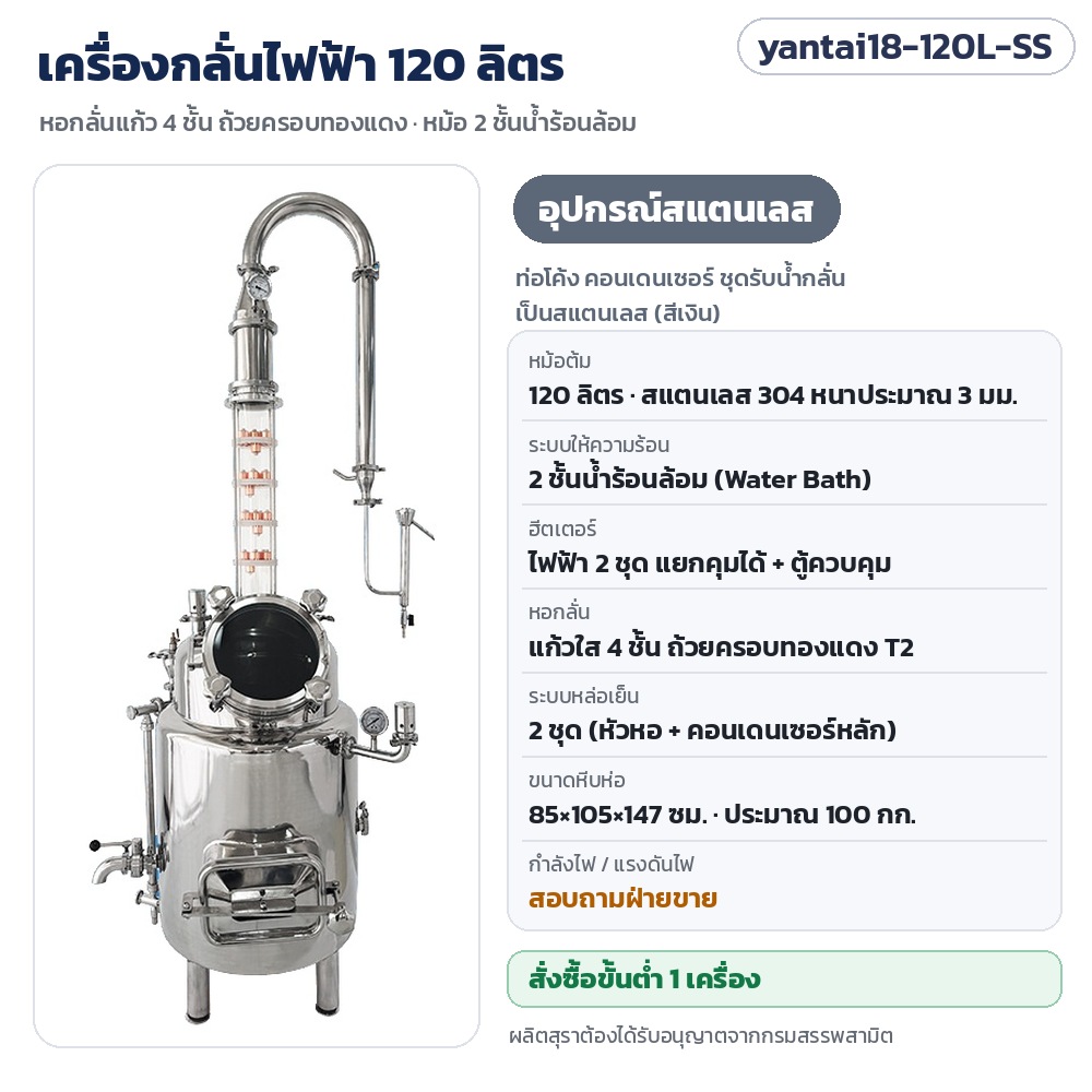 เครื่องกลั่นไฟฟ้า เครื่องกลั่นเหล้า หอกลั่นแก้ว 4 ชั้น ถ้วยทองแดง Bubble Cap หม้อ 120 ลิตร 2 ชั้นน้ำร้อนล้อม (Water Bath) สแตนเลส 304 หล่อเย็น 2 ชุด กลั่นวิสกี้ เหล้าขาว บรั่นดี น้ำกลั่น รุ่น yantai18-120L