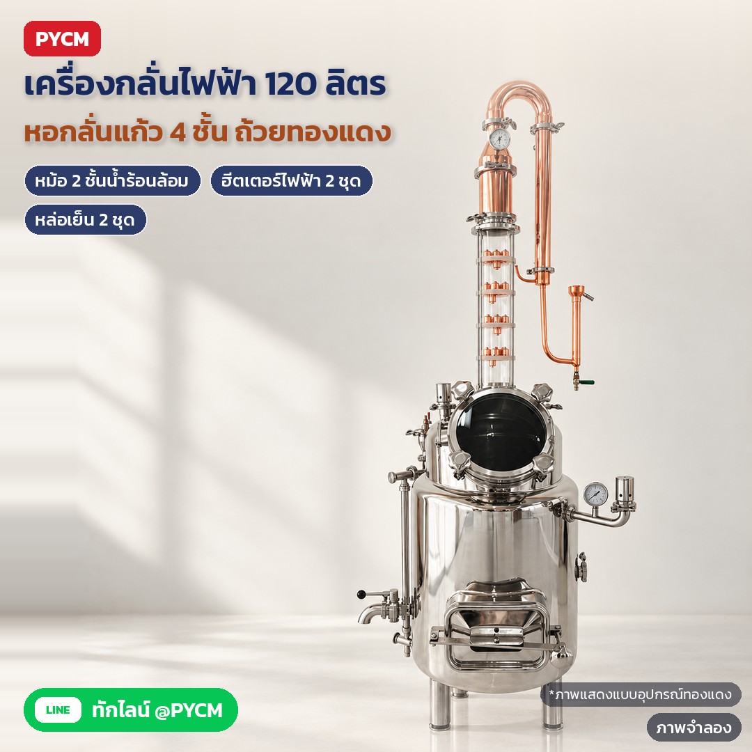 เครื่องกลั่นไฟฟ้า 120 ลิตร หอกลั่นแก้ว 4 ชั้น yantai18-120L – ภาพจำลอง: เครื่องกลั่นไฟฟ้าหม้อ 120 ลิตร แบบ 2 ชั้นน้ำร้อนล้อม (Water Bath) หอกลั่นแก้ว 4 ชั้น ถ้วยครอบทองแดง หล่อเย็น 2 ชุด…