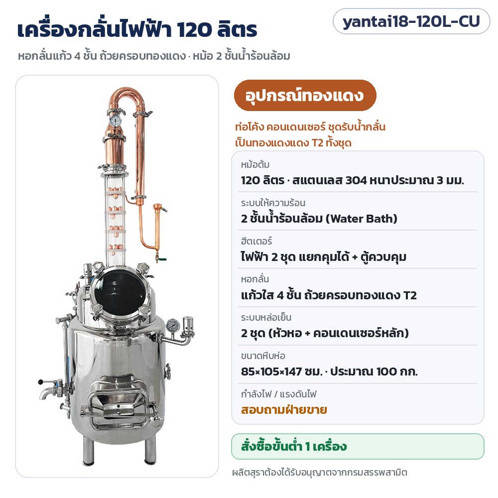เครื่องกลั่นไฟฟ้า 120 ลิตร หอกลั่นแก้ว 4 ชั้น yantai18-120L รหัส 35605 yantai18-120L-CU เครื่องกลั่นไฟฟ้า 120 ลิตร หอกลั่นแก้ว 4 ชั้น อุปกรณ์ทองแดง…