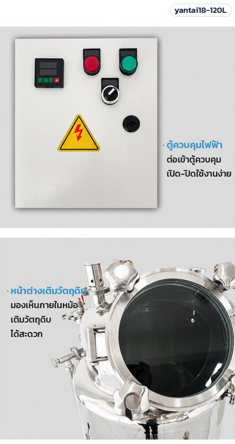 เครื่องกลั่นไฟฟ้า 120 ลิตร หอกลั่นแก้ว 4 ชั้น yantai18-120L – รายละเอียด: ตู้ควบคุมไฟฟ้า · หน้าต่างเติมวัตถุดิบ มองเห็นภายในหม้อ