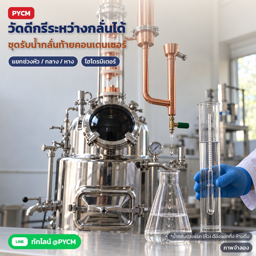 เครื่องกลั่นไฟฟ้า 120 ลิตร หอกลั่นแก้ว 4 ชั้น yantai18-120L – ภาพจำลอง: ชุดรับน้ำกลั่นต่อท้ายคอนเดนเซอร์ วัดดีกรีด้วยไฮโดรมิเตอร์ระหว่างกลั่นได้ ช่วยแยกช่วงหัว กลาง หาง — น้ำกลั่นช่วงแรก…
