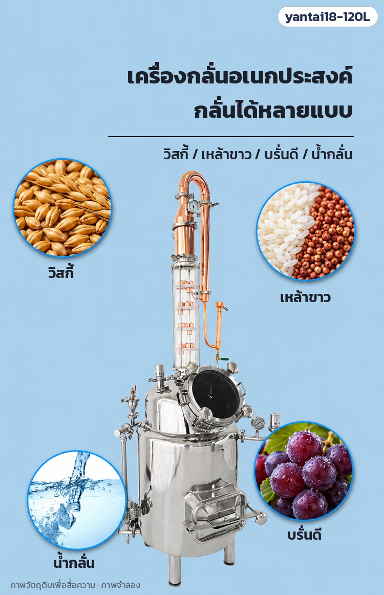 เครื่องกลั่นไฟฟ้า 120 ลิตร หอกลั่นแก้ว 4 ชั้น yantai18-120L – ใช้กลั่นวิสกี้ เหล้าขาว บรั่นดี และน้ำกลั่น (ภาพวัตถุดิบเพื่อสื่อความ · ภาพจำลอง)