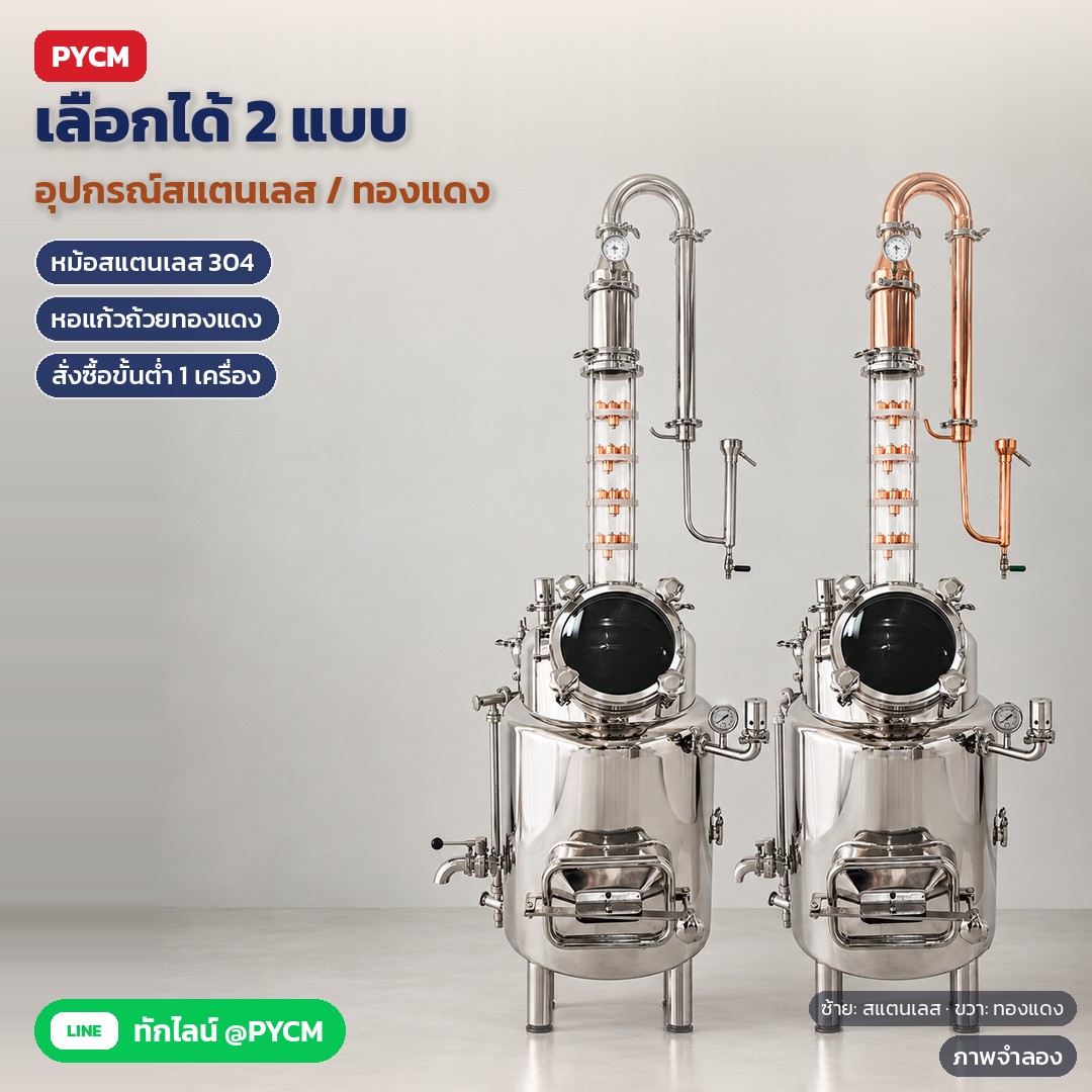 เครื่องกลั่นไฟฟ้า 120 ลิตร หอกลั่นแก้ว 4 ชั้น yantai18-120L – ภาพจำลอง: มีให้เลือก 2 แบบ ซ้ายอุปกรณ์สแตนเลส ขวาอุปกรณ์ทองแดง (หัวหอ ท่อโค้งคอห่าน คอนเดนเซอร์ ชุดรับน้ำกลั่น) หม้อสแตนเลส…