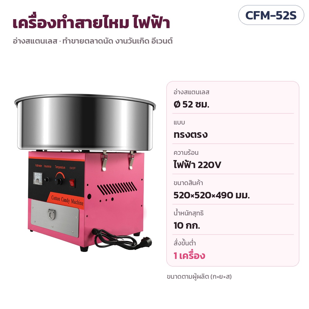 เครื่องทำสายไหม อ่างสแตนเลส CFM รหัส 35609 CFM-52S เครื่องทำสายไหม อ่างสแตนเลส Ø 52 ซม. ทรงตรง · ไฟฟ้า 220V · ขนาด 520×520×490 มม. · น้ำหนักสุทธิ 10 กก. · สั่งขั้นต่ำ 1 เครื่อง