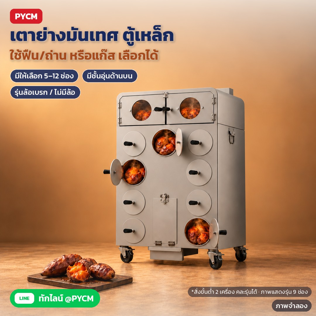เตาย่างมันเทศ เตาเผามันหวาน SPR – ภาพจำลอง: เตาย่างมันเทศแบบตู้เหล็กพ่นสีเงิน ฝาช่องกลมมือจับดำ มีชั้นอุ่นด้านบน ใช้ฟืน/ถ่าน หรือแก๊ส มีให้เลือก 5–12 ช่อง รุ่นล้อเบรกและไม่มีล้อ…