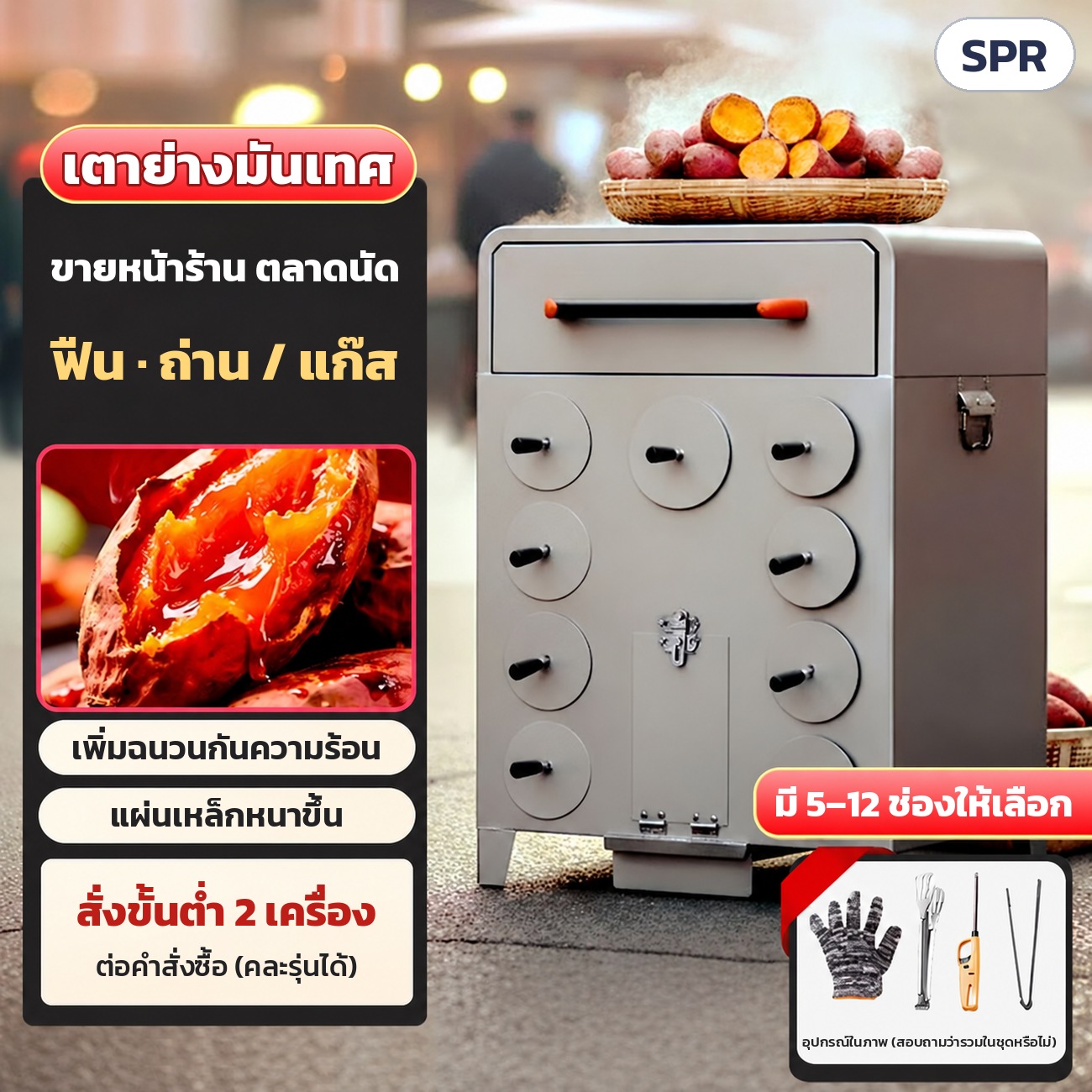 เตาย่างมันเทศ เตาเผามันหวาน SPR – เตาย่างมันเทศ ขายหน้าร้าน ตลาดนัด ใช้ฟืน ถ่าน หรือแก๊ส มี 5–12 ช่องให้เลือก · สั่งขั้นต่ำ 2 เครื่อง (คละรุ่นได้)