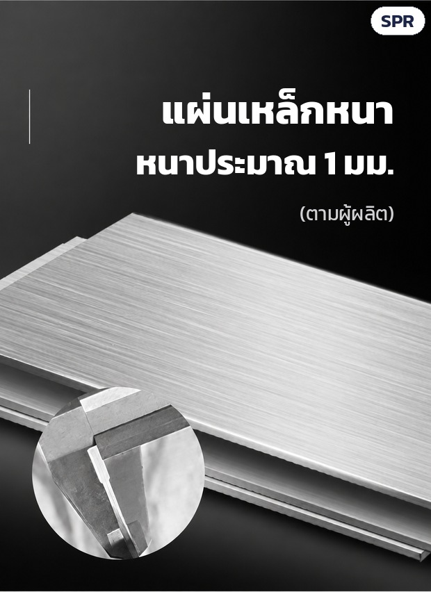 เตาย่างมันเทศ เตาเผามันหวาน SPR – แผ่นเหล็กตัวเตาหนาประมาณ 1 มม. (ตามผู้ผลิต)