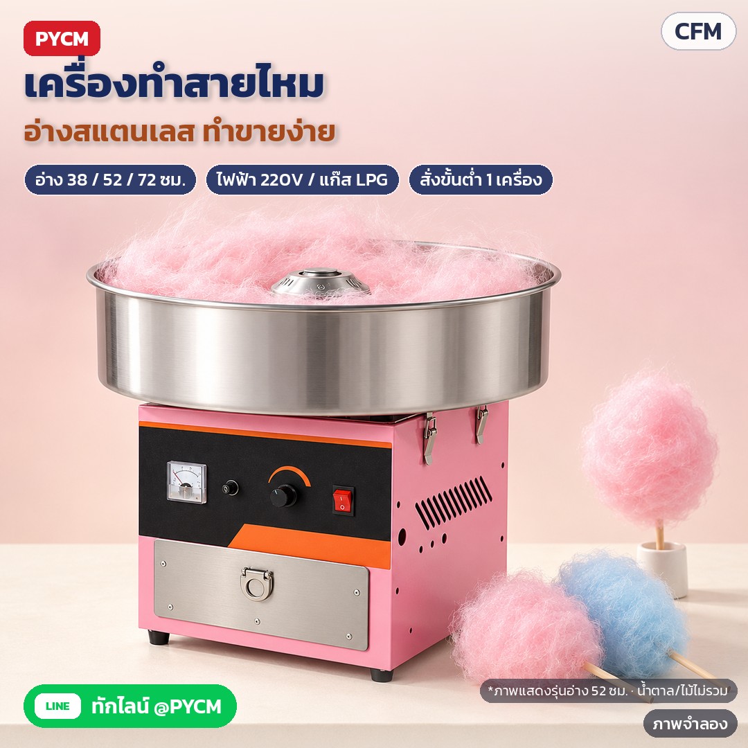 เครื่องทำสายไหม อ่างสแตนเลส CFM – ภาพจำลอง: เครื่องทำสายไหม อ่างสแตนเลสกลมใหญ่ ตัวเครื่องโลหะพ่นสี มีอ่าง 38 / 52 / 72 ซม. แบบไฟฟ้า 220V และแก๊ส LPG สั่งขั้นต่ำ 1 เครื่อง (ภาพแสดงรุ่นอ่าง…
