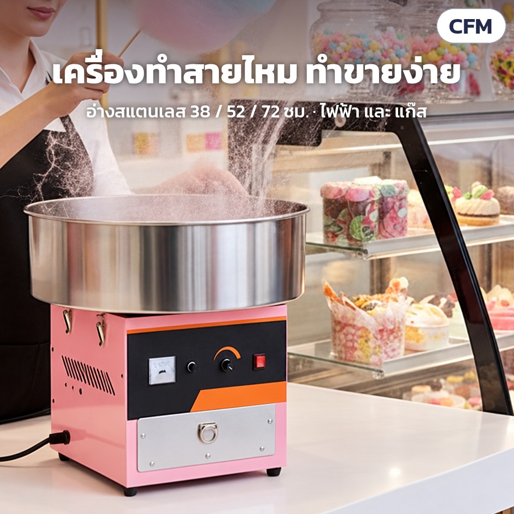 เครื่องทำสายไหม อ่างสแตนเลส CFM – เครื่องทำสายไหม อ่างสแตนเลส 38 / 52 / 72 ซม. มีทั้งไฟฟ้าและแก๊ส ทำขายง่าย