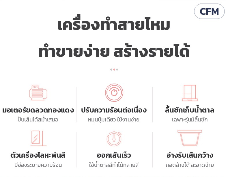 เครื่องทำสายไหม อ่างสแตนเลส CFM – จุดเด่น: มอเตอร์ขดลวดทองแดง ปรับความร้อนต่อเนื่อง ออกเส้นเร็ว อ่างรับเส้นกว้างถอดล้างได้ ใช้น้ำตาลสีได้หลายสี