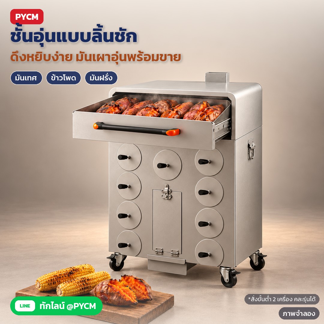 เตาย่างมันเทศ เตาเผามันหวาน SPR – ภาพจำลอง: รุ่นชั้นอุ่นแบบลิ้นชัก ดึงออกหยิบมันเผาที่อุ่นไว้ได้สะดวก ย่างได้ทั้งมันเทศ ข้าวโพด มันฝรั่ง สั่งขั้นต่ำ 2 เครื่อง คละรุ่นได้