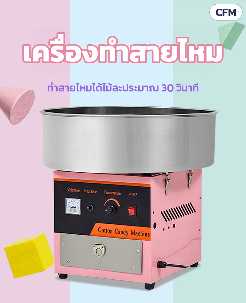 เครื่องทำสายไหม อ่างสแตนเลส CFM – เครื่องทำสายไหม ทำได้ไม้ละประมาณ 30 วินาที