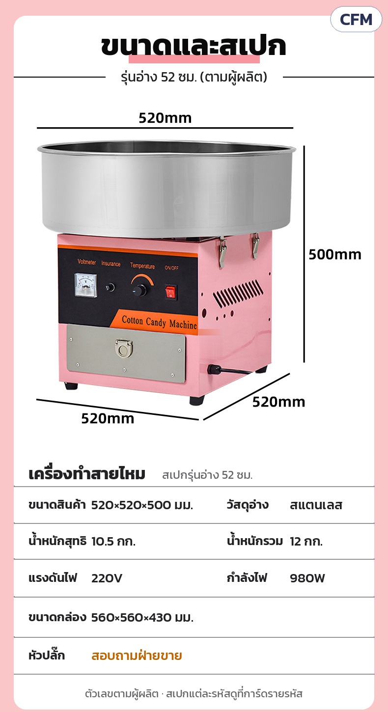 เครื่องทำสายไหม อ่างสแตนเลส CFM – ขนาดและสเปกรุ่นอ่าง 52 ซม. ตามผู้ผลิต: 520×520×500 มม. 220V 980W กล่อง 560×560×430 มม. · หัวปลั๊กสอบถามฝ่ายขาย