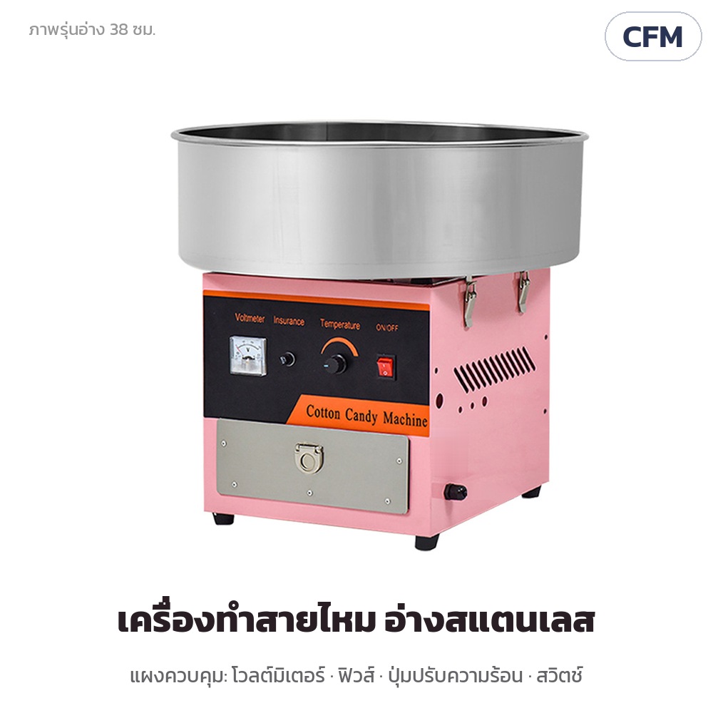 เครื่องทำสายไหม อ่างสแตนเลส CFM – ตัวเครื่องพ่นสีชมพู แผงควบคุมมีโวลต์มิเตอร์ ฟิวส์ ปุ่มปรับความร้อน สวิตช์เปิด-ปิด (ภาพรุ่นอ่าง 38 ซม.)