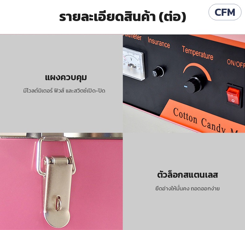 เครื่องทำสายไหม อ่างสแตนเลส CFM – แผงควบคุมมีโวลต์มิเตอร์ ฟิวส์ สวิตช์เปิด-ปิด · ตัวล็อกสแตนเลสยึดอ่างให้มั่นคง ถอดง่าย