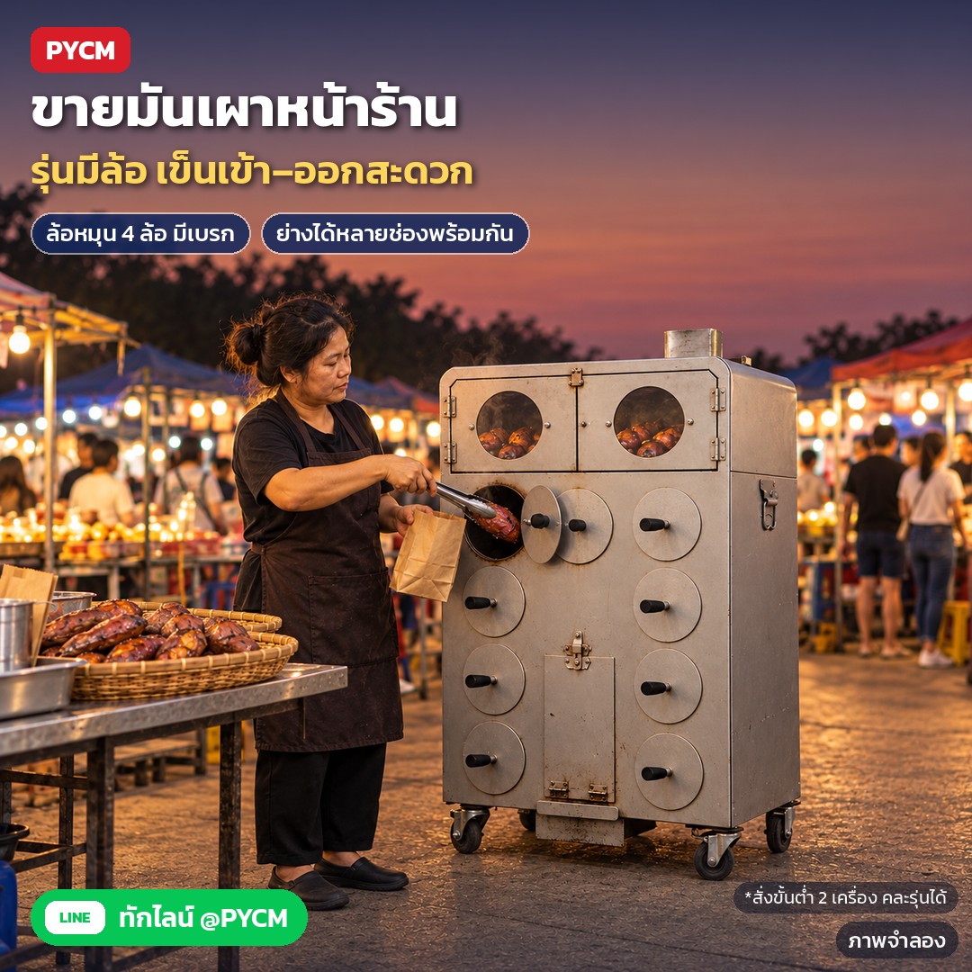 เตาย่างมันเทศ เตาเผามันหวาน SPR – ภาพจำลอง: ใช้ขายมันเผาหน้าร้าน/ตลาดนัด เปิดฝาช่องคีบมันเผาออกขายได้ทีละช่อง รุ่นมีล้อหมุน 4 ล้อพร้อมเบรก เข็นเข้า–ออกสะดวก สั่งขั้นต่ำ 2 เครื่อง คละรุ่นได้