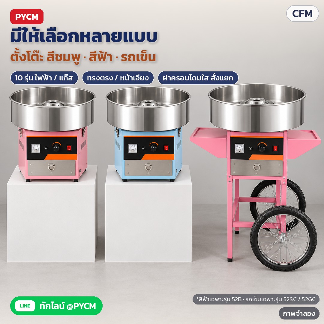 เครื่องทำสายไหม อ่างสแตนเลส CFM – ภาพจำลอง: เครื่องทำสายไหมมีให้เลือก 10 รุ่น แบบตั้งโต๊ะสีชมพู สีฟ้า (เฉพาะรุ่น 52B) และแบบรถเข็นล้อใหญ่ (เฉพาะรุ่น 52SC / 52GC) ฝาครอบโดมใสสั่งแยก…