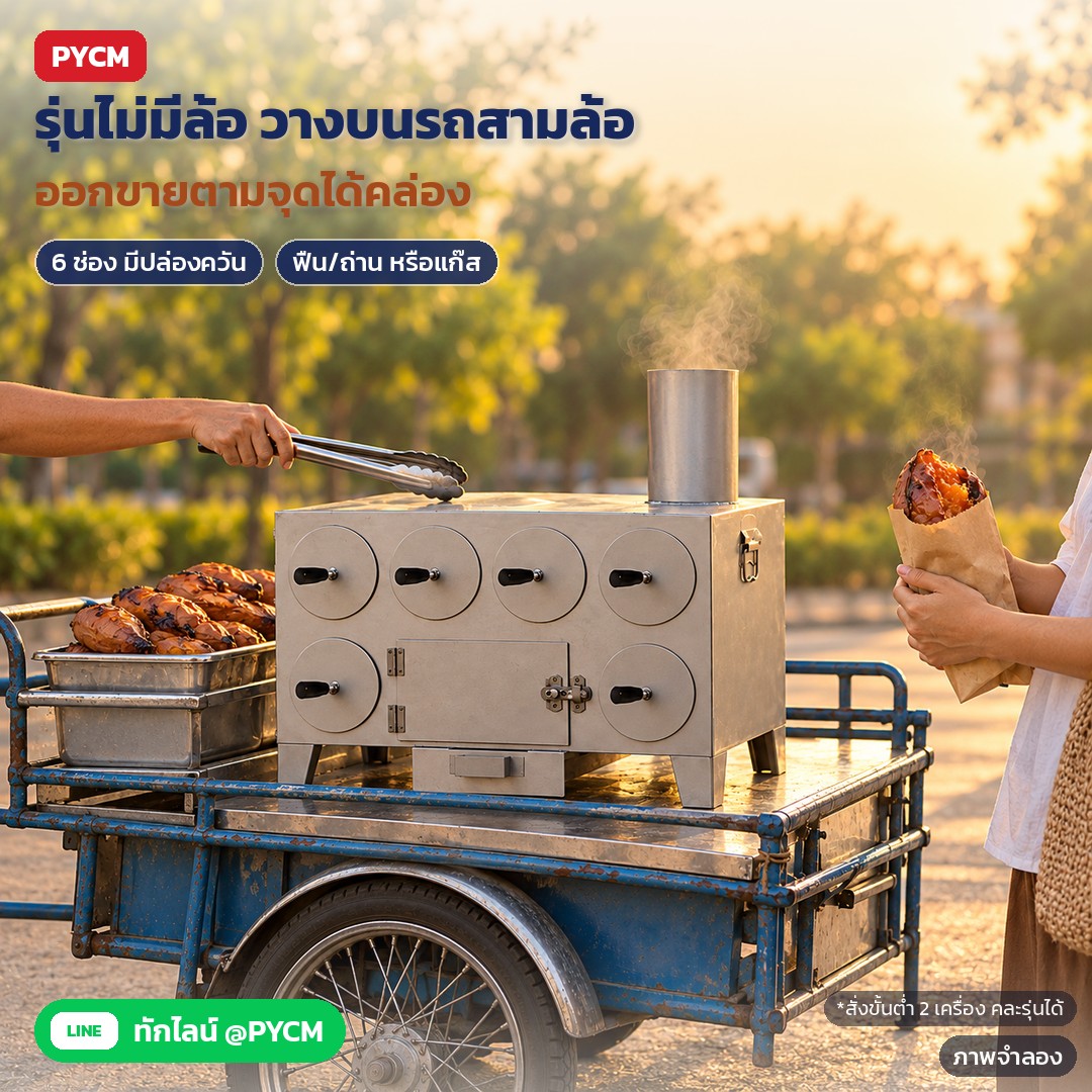 เตาย่างมันเทศ เตาเผามันหวาน SPR – ภาพจำลอง: รุ่นไม่มีล้อ 6 ช่องมีปล่องควัน เหมาะวางบนรถสามล้อออกขายตามจุด มีทั้งแบบฟืน/ถ่าน และแบบแก๊ส สั่งขั้นต่ำ 2 เครื่อง คละรุ่นได้