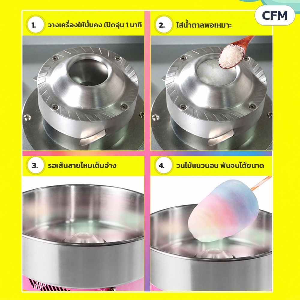 เครื่องทำสายไหม อ่างสแตนเลส CFM – ทำสายไหมง่าย 4 ขั้นตอน: เปิดอุ่น 1 นาที · ใส่น้ำตาลพอเหมาะ · รอเส้นเต็มอ่าง · วนไม้พันจนได้ขนาด