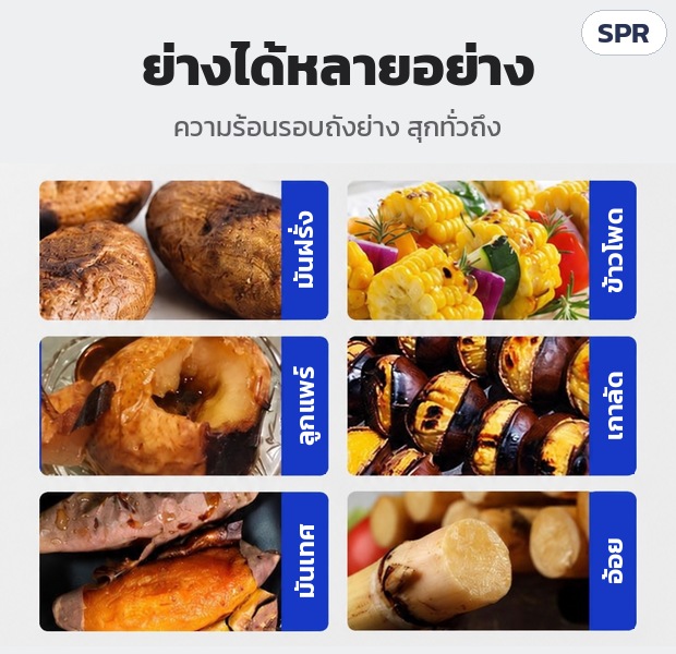 เตาย่างมันเทศ เตาเผามันหวาน SPR – ย่างได้หลายอย่าง: มันฝรั่ง ข้าวโพด ลูกแพร์ เกาลัด มันเทศ อ้อย
