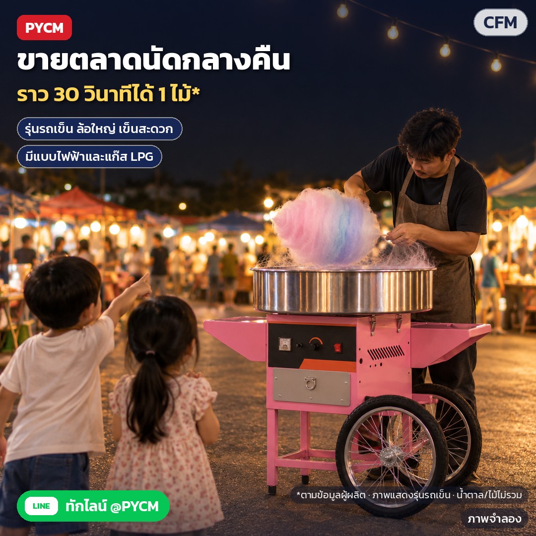 เครื่องทำสายไหม อ่างสแตนเลส CFM – ภาพจำลอง: ขายสายไหมตลาดนัดกลางคืนด้วยเครื่องรุ่นรถเข็น วนไม้พันสายไหมราว 30 วินาทีได้ 1 ไม้ตามข้อมูลผู้ผลิต มีแบบไฟฟ้าและแก๊ส LPG (รุ่นแก๊สต้องต่อถังแก๊ส…