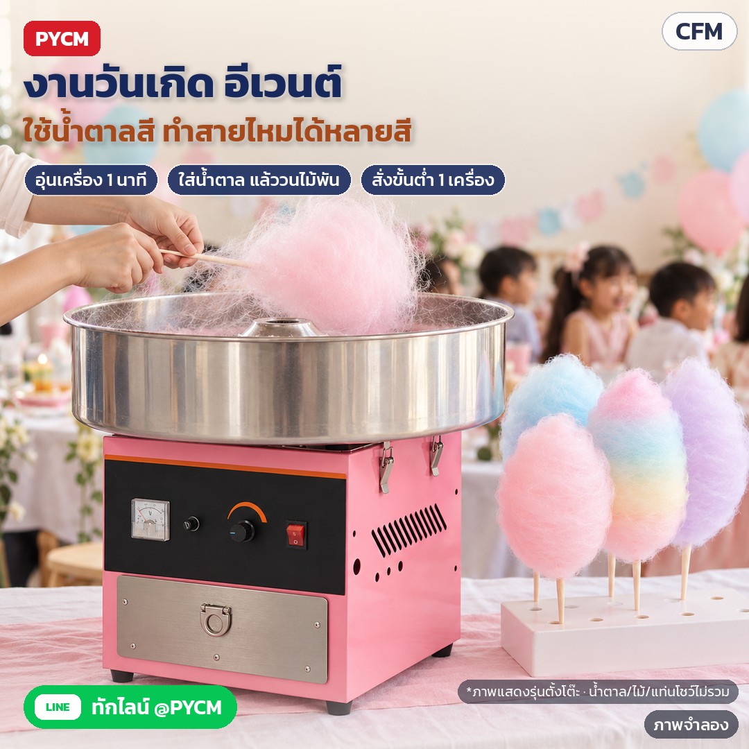 เครื่องทำสายไหม อ่างสแตนเลส CFM – ภาพจำลอง: เครื่องทำสายไหมตั้งโต๊ะในงานวันเกิด/อีเวนต์ อุ่นเครื่อง 1 นาที ใส่น้ำตาล แล้ววนไม้พัน ใช้น้ำตาลสีทำสายไหมได้หลายสี (น้ำตาล ไม้ และแท่นโชว์ไม่รวม)