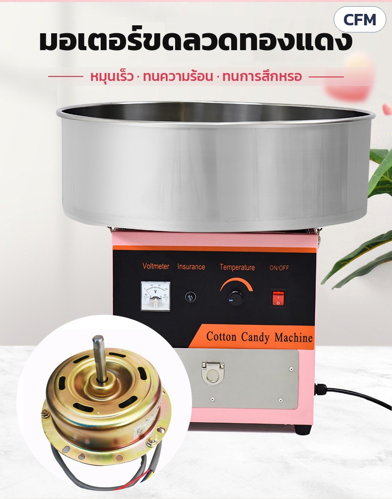 เครื่องทำสายไหม อ่างสแตนเลส CFM – มอเตอร์ขดลวดทองแดง หมุนเร็ว ทนความร้อน ทนการสึกหรอ