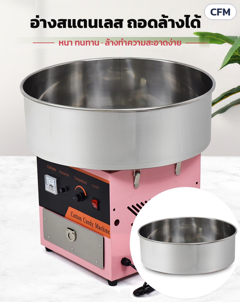 เครื่องทำสายไหม อ่างสแตนเลส CFM – อ่างสแตนเลสถอดล้างได้ หนา ทนทาน ล้างทำความสะอาดง่าย