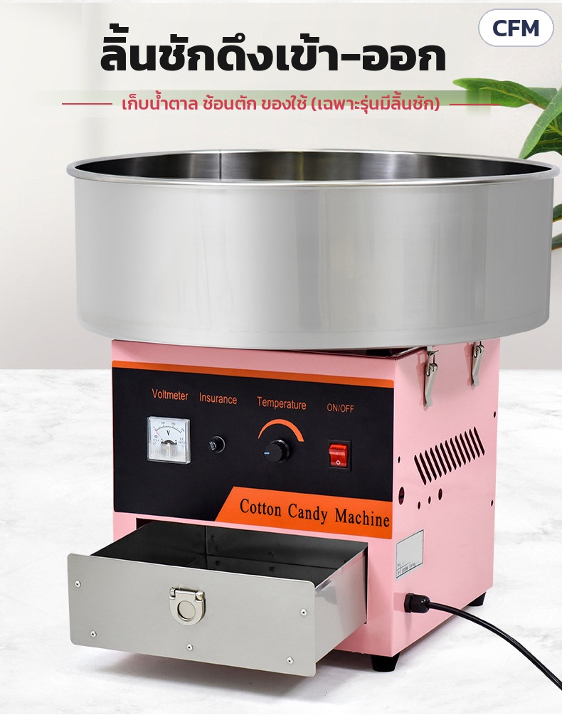 เครื่องทำสายไหม อ่างสแตนเลส CFM – ลิ้นชักดึงเข้า-ออก เก็บน้ำตาล ช้อนตัก ของใช้ (เฉพาะรุ่นมีลิ้นชัก CFM-38D / CFM-72S)