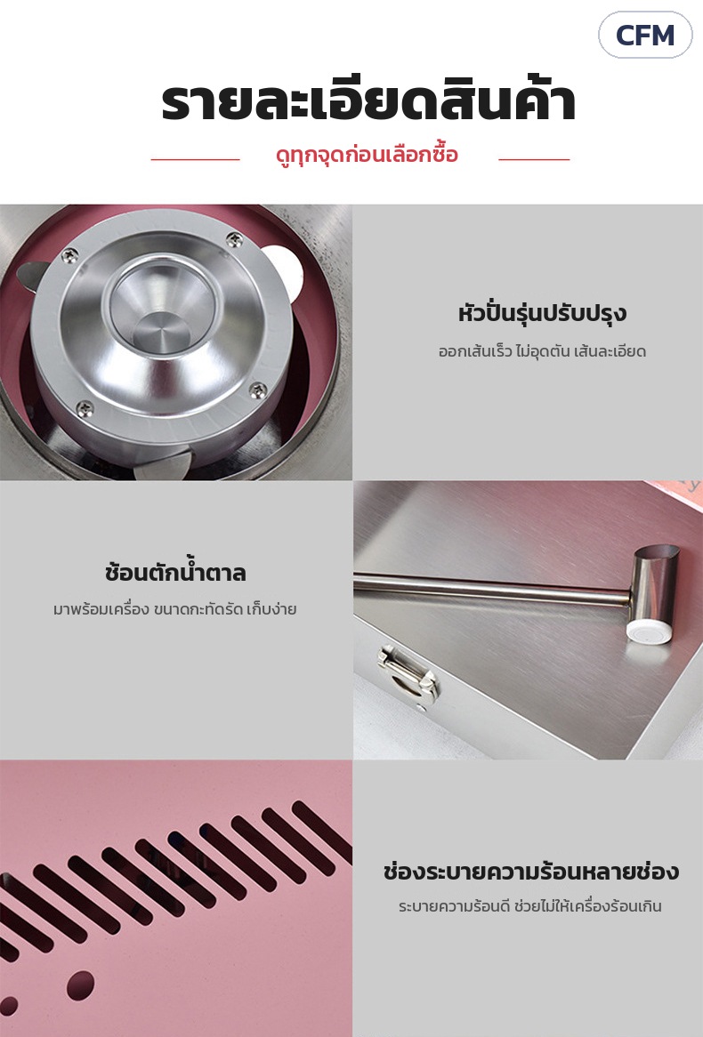 เครื่องทำสายไหม อ่างสแตนเลส CFM – รายละเอียด: หัวปั่นรุ่นปรับปรุงออกเส้นเร็ว ช้อนตักน้ำตาลมาพร้อมเครื่อง ช่องระบายความร้อนหลายช่อง