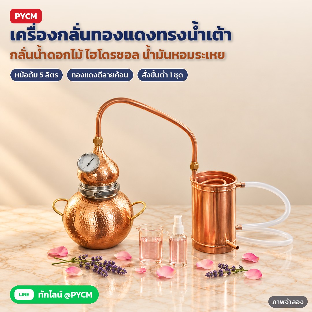 เครื่องกลั่นทองแดง Alembic 5 ลิตร รุ่น CAD-5L – ภาพจำลองด้วย AI (ภาพประกอบ ไม่ใช่ภาพถ่ายจริง): เครื่องกลั่นทองแดงทรงน้ำเต้า (Alembic) หม้อต้มทองแดงตีลายค้อน 5 ลิตร หัวน้ำเต้ามีเทอร์โมมิเตอร์ ท่อไอโค้งลงถังควบแน่นขดทองแดง ใช้กลั่นน้ำดอกไม้ ไฮโดรซอล น้