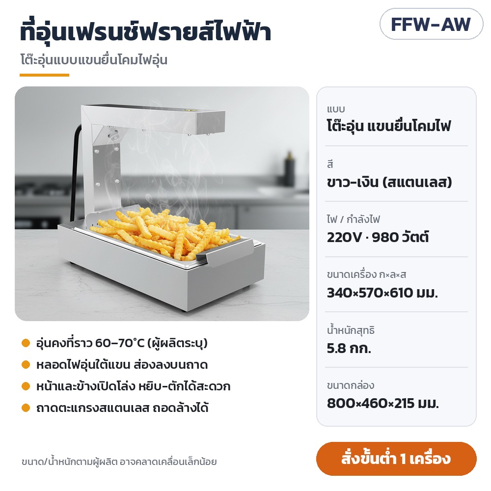 ที่อุ่นเฟรนช์ฟรายส์ / ตู้อุ่นของทอด สแตนเลส FFW รหัส 35617 FFW-AW ที่อุ่นเฟรนช์ฟรายส์ไฟฟ้า โต๊ะอุ่นแบบแขนยื่นโคมไฟอุ่น สีขาว-เงิน (สแตนเลส) · ไฟ 220V 980 วัตต์ · ขนาดเครื่อง 340×570×610…