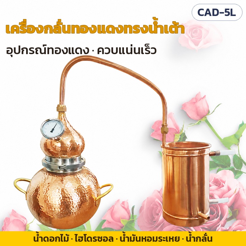 เครื่องกลั่นทองแดง Alembic 5 ลิตร รุ่น CAD-5L – เครื่องกลั่นทองแดงทรงน้ำเต้า อุปกรณ์ทองแดง ควบแน่นเร็ว สำหรับกลั่นน้ำดอกไม้ ไฮโดรซอล น้ำมันหอมระเหย และน้ำกลั่น