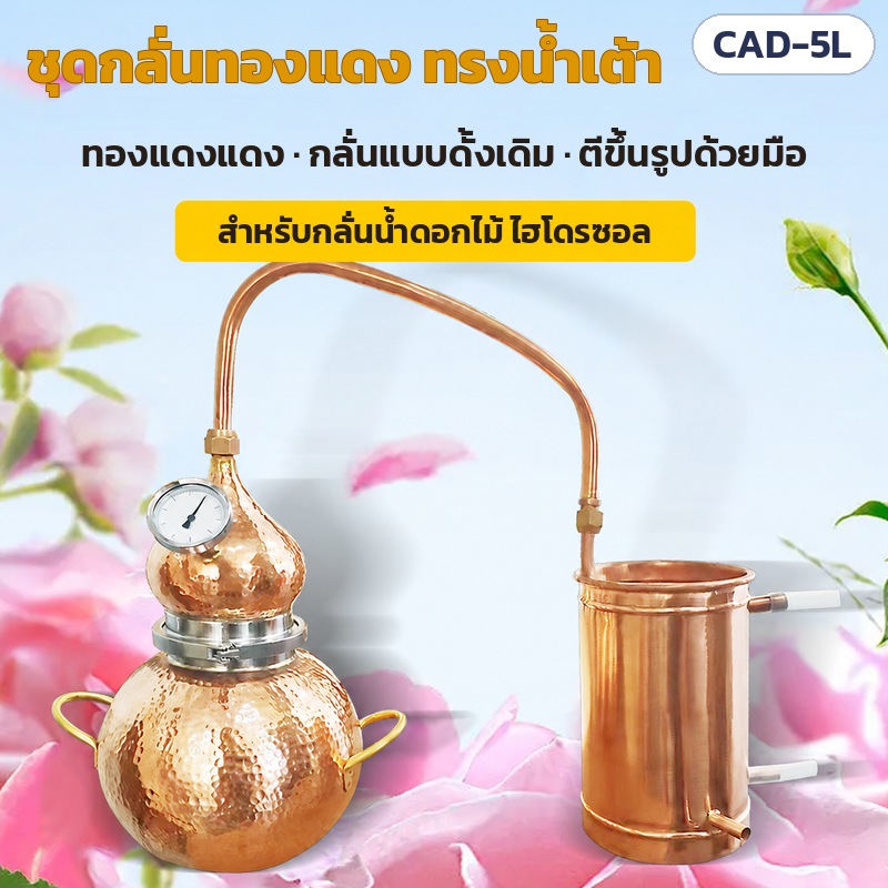 เครื่องกลั่นทองแดง Alembic 5 ลิตร รุ่น CAD-5L – ชุดกลั่นทองแดงทรงน้ำเต้า ทองแดงแดง กลั่นแบบดั้งเดิม ตีขึ้นรูปด้วยมือ สำหรับกลั่นน้ำดอกไม้ ไฮโดรซอล