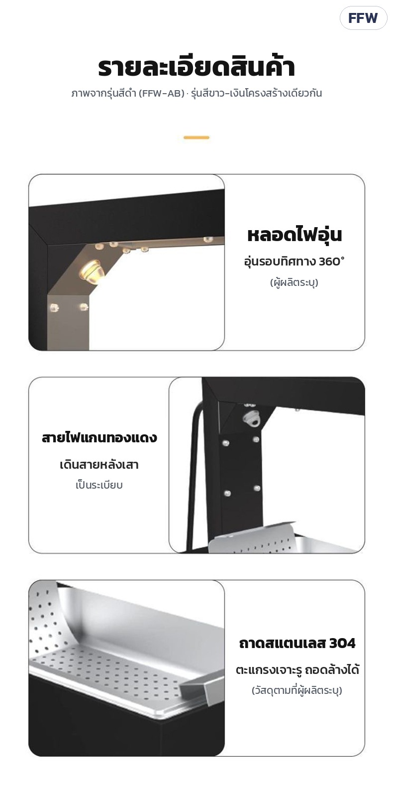 ที่อุ่นเฟรนช์ฟรายส์ / ตู้อุ่นของทอด สแตนเลส FFW – รายละเอียดตัวเครื่อง: หลอดไฟอุ่นใต้แขน สายไฟแกนทองแดง ถาดสแตนเลส 304 (ภาพจากรุ่นสีดำ)