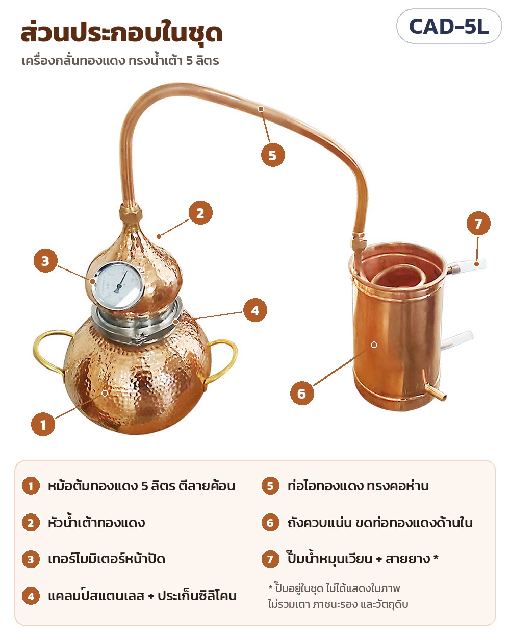 เครื่องกลั่นทองแดง Alembic 5 ลิตร รุ่น CAD-5L – ส่วนประกอบในชุด: หม้อต้มทองแดง 5 ลิตร หัวน้ำเต้า เทอร์โมมิเตอร์ แคลมป์สแตนเลส+ประเก็นซิลิโคน ท่อไอ ถังควบแน่นขดท่อทองแดง ปั๊มน้ำ+สายยาง