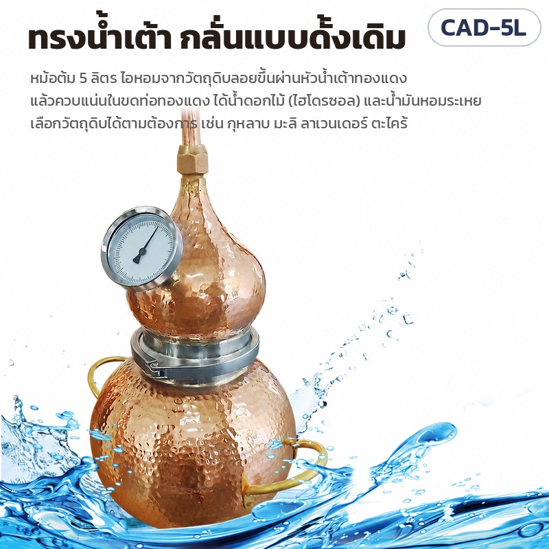 เครื่องกลั่นทองแดง Alembic 5 ลิตร รุ่น CAD-5L – หัวน้ำเต้าทองแดงพร้อมเทอร์โมมิเตอร์ ไอหอมลอยผ่านหัวน้ำเต้าแล้วควบแน่นในขดท่อทองแดง ได้ไฮโดรซอลและน้ำมันหอมระเหย
