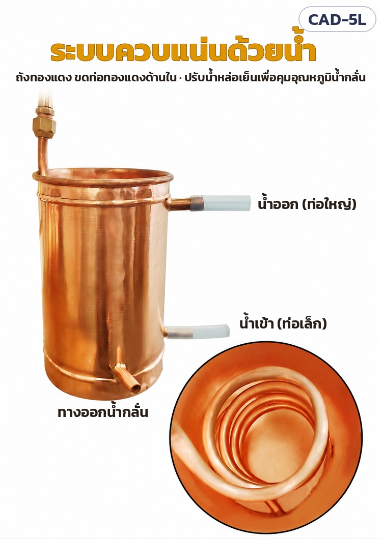 เครื่องกลั่นทองแดง Alembic 5 ลิตร รุ่น CAD-5L – ระบบควบแน่นด้วยน้ำ ถังทองแดงขดท่อทองแดงด้านใน น้ำเข้าท่อเล็กด้านล่าง น้ำออกท่อใหญ่ด้านบน ทางออกน้ำกลั่นที่ก้นถัง