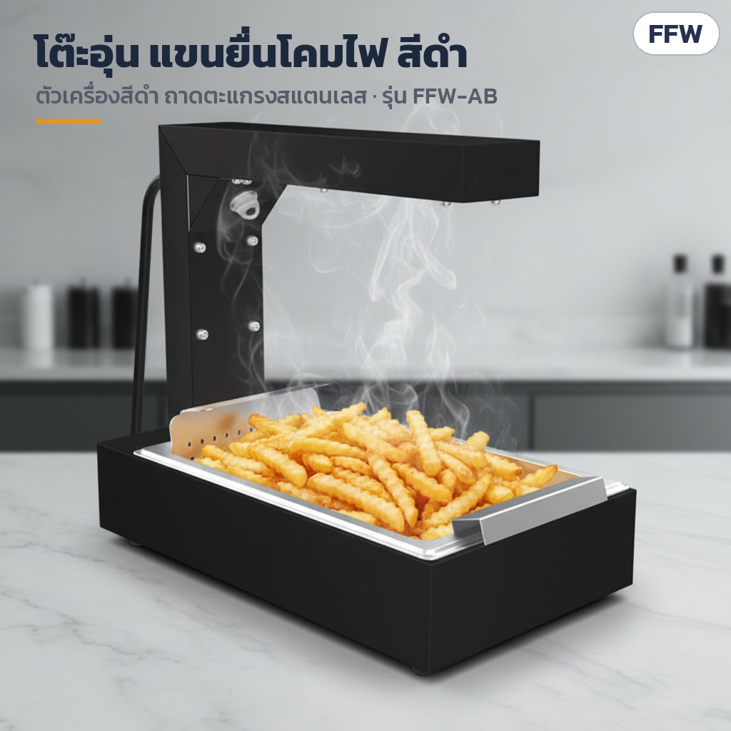 ที่อุ่นเฟรนช์ฟรายส์ / ตู้อุ่นของทอด สแตนเลส FFW – โต๊ะอุ่นแบบแขนยื่นโคมไฟ สีดำ ถาดตะแกรงสแตนเลส (FFW-AB)