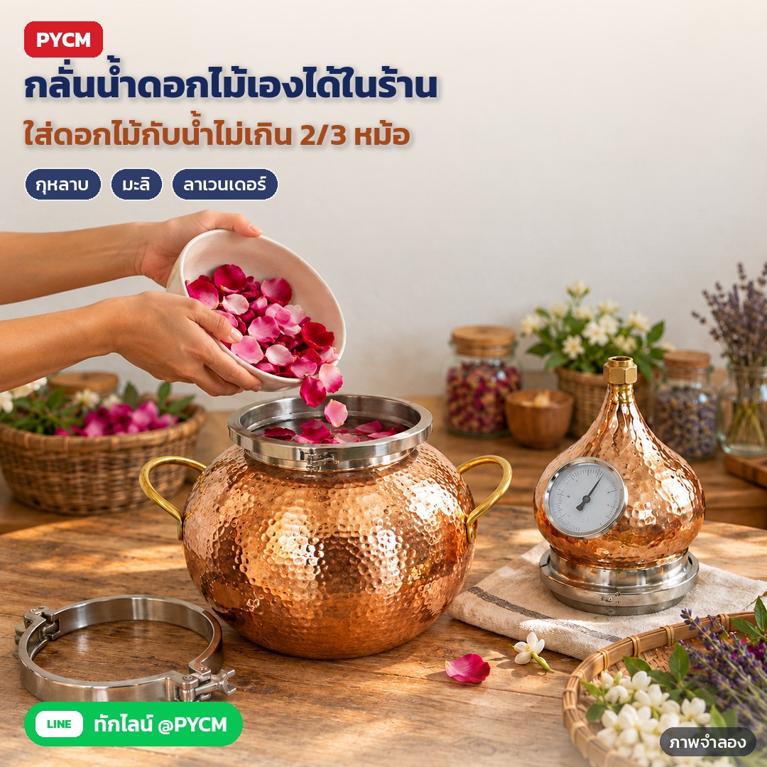 เครื่องกลั่นทองแดง Alembic 5 ลิตร รุ่น CAD-5L – ภาพจำลองด้วย AI (ภาพประกอบ ไม่ใช่ภาพถ่ายจริง): ใช้ในร้านสปา/เวิร์กช็อปอโรมา: ถอดหัวน้ำเต้าออก ใส่กลีบกุหลาบ มะลิ ลาเวนเดอร์ หรือตะไคร้กับน้ำ ไม่เกินประมาณ 2/3 ของหม้อ แล้วประกอบกลับก่อนให้ความร้อน