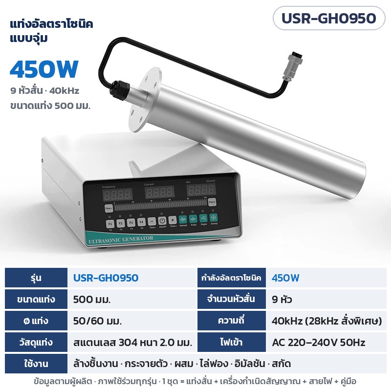 แท่งอัลตราโซนิคแบบจุ่ม Immersion Ultrasonic Rod 40kHz 150W–1050W สแตนเลส 304 พร้อมเครื่องกำเนิดสัญญาณ สกัดสาร ทำอิมัลชัน ไล่ฟอง ล้างชิ้นงาน รุ่น USR-GH