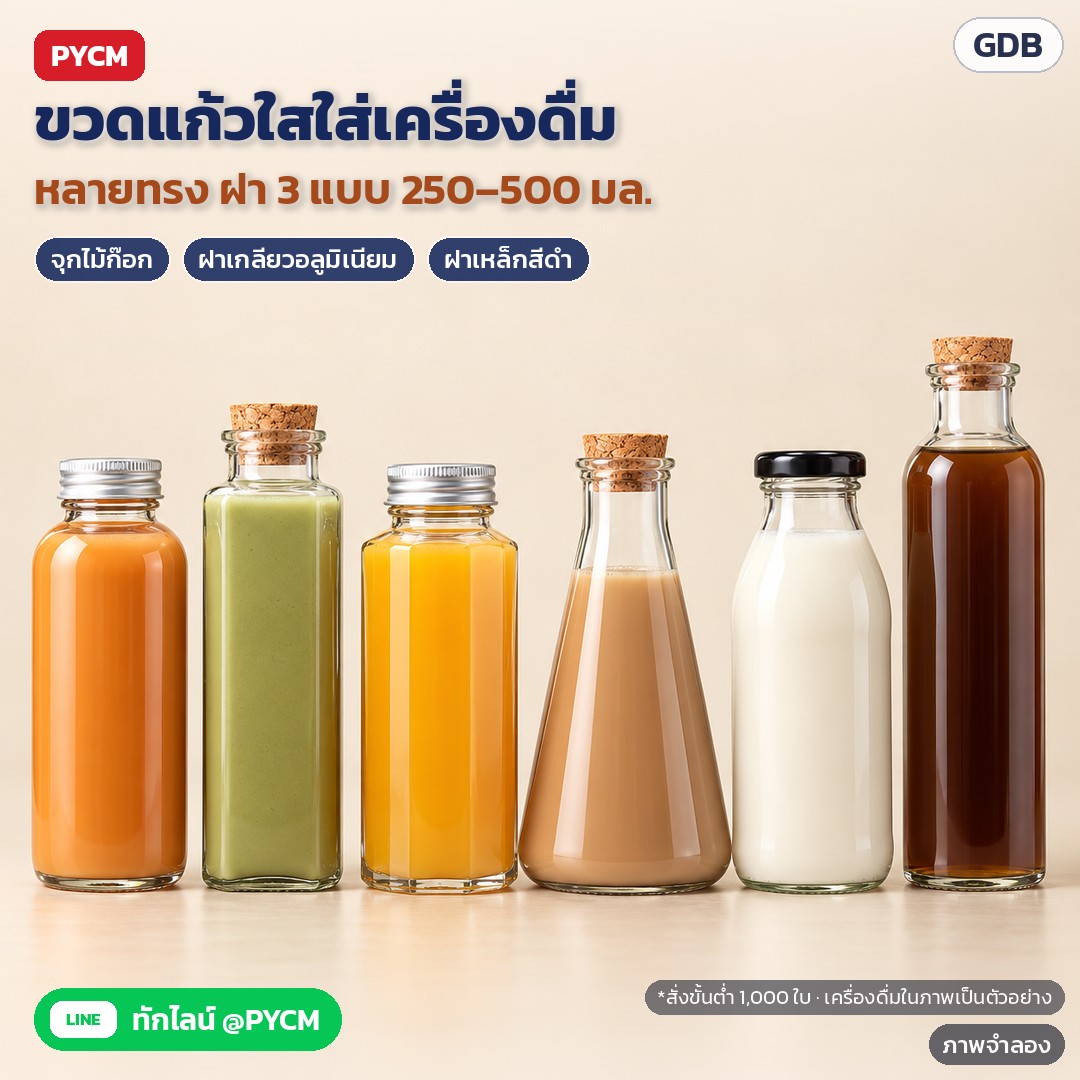 ขวดแก้วใสใส่เครื่องดื่ม 250–500 มล. 8 ทรง GDB – ภาพจำลองด้วย AI (ภาพประกอบ ไม่ใช่ภาพถ่ายจริง): ขวดแก้วใสใส่เครื่องดื่ม 250–500 มล. มีหลายทรง (กลม เหลี่ยม หกเหลี่ยม กรวย ขวดนม) ฝา 3 แบบ: จุกไม้ก๊อก ฝาเกลียวอลูมิเนียมสีเงิน ฝาเหล็กสีดำ · สั่งขั้นต่ำ 1,000 ใบ (เครื่องดื่มในภาพเป็นตัวอย่าง ไม่รวมในสินค้า)
