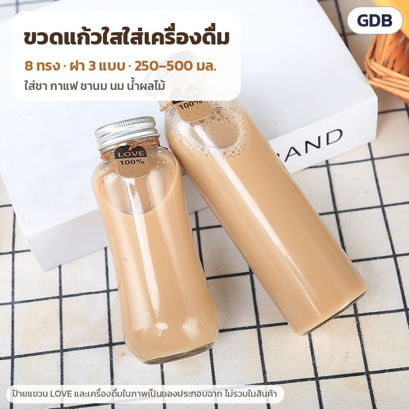 ขวดแก้วใสใส่เครื่องดื่ม 250–500 มล. 8 ทรง GDB – ขวดแก้วใสใส่เครื่องดื่ม 8 ทรง ฝา 3 แบบ ความจุ 250–500 มล. ใส่ชา กาแฟ ชานม นม น้ำผลไม้ (ป้ายแขวนและเครื่องดื่มในภาพเป็นของประกอบฉาก ไม่รวมในสินค้า)