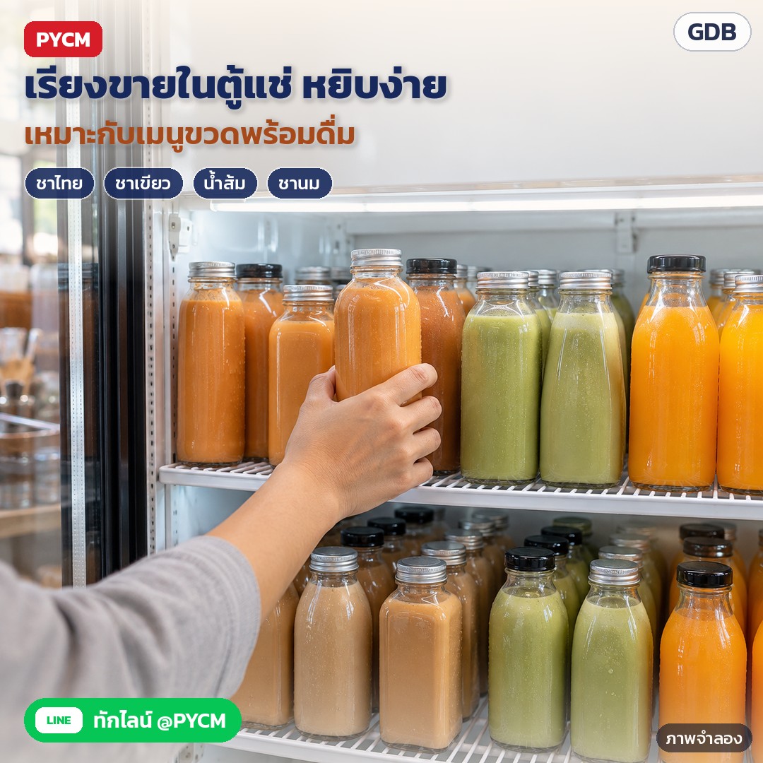 ขวดแก้วใสใส่เครื่องดื่ม 250–500 มล. 8 ทรง GDB – ภาพจำลองด้วย AI (ภาพประกอบ ไม่ใช่ภาพถ่ายจริง): เรียงขวดเครื่องดื่มในตู้แช่หน้าร้าน ลูกค้าหยิบง่าย เห็นสีชาไทย ชาเขียว น้ำส้ม ชานม ผ่านแก้วใส