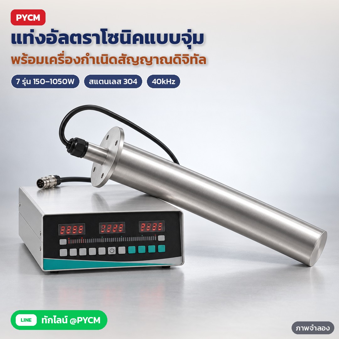 แท่งอัลตราโซนิคแบบจุ่ม 150–1050W USR-GH – ภาพจำลองด้วย AI (ภาพประกอบ ไม่ใช่ภาพถ่ายจริง): แท่งอัลตราโซนิคแบบจุ่ม ท่อสแตนเลส 304 ทรงกระบอก พร้อมเครื่องกำเนิดสัญญาณดิจิทัลแยกตัว ความถี่ 40kHz มีให้เลือก 7 รุ่น 150–1050W (สเปกตามผู้ผลิต)