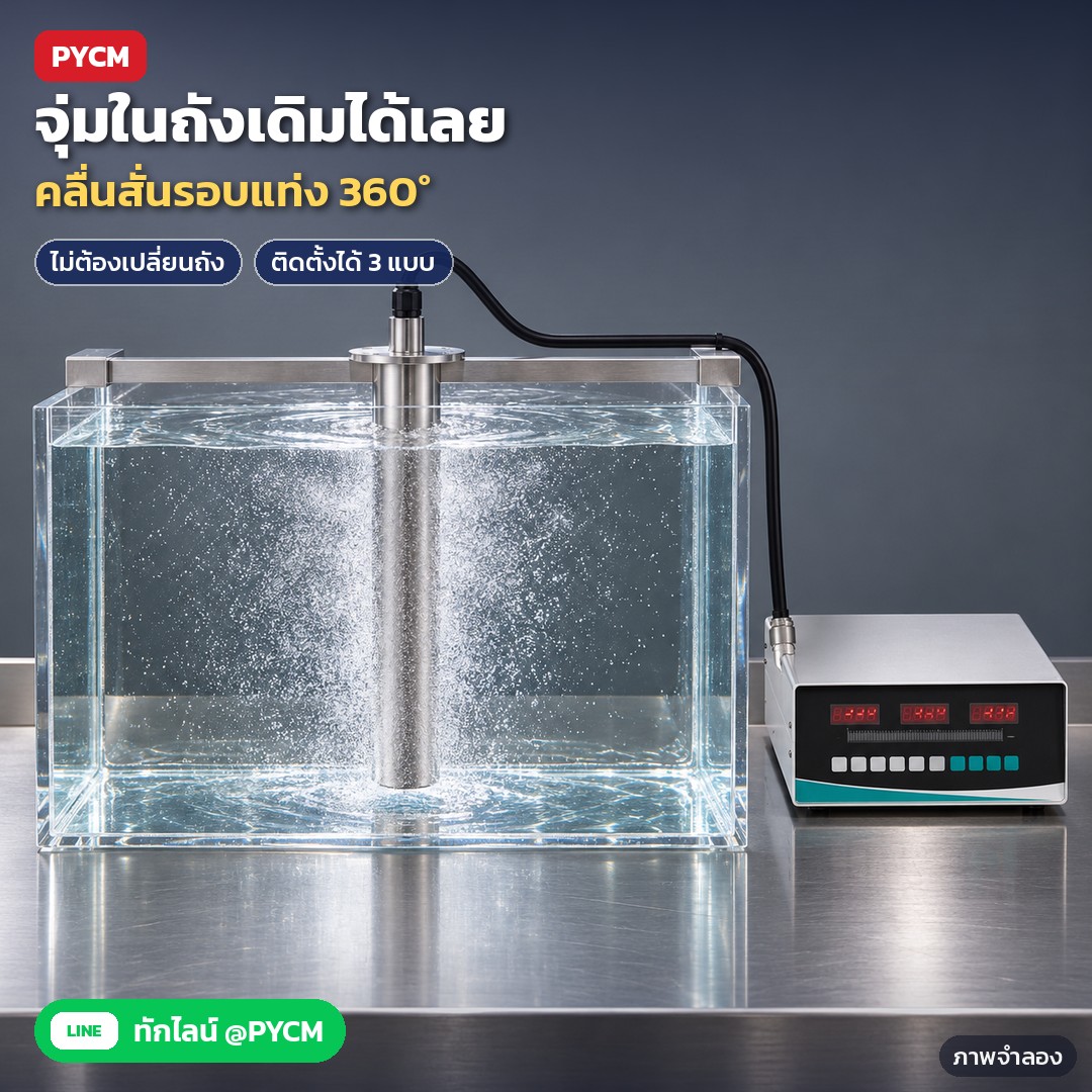 แท่งอัลตราโซนิคแบบจุ่ม 150–1050W USR-GH – ภาพจำลองด้วย AI (ภาพประกอบ ไม่ใช่ภาพถ่ายจริง): จุ่มแท่งลงในถังที่มีอยู่ ปลายด้านสายไฟอยู่เหนือน้ำ แท่งปล่อยคลื่นอัลตราโซนิครอบตัว เกิดฟองละเอียดในของเหลว ติดตั้งได้ 3 แบบ: จุ่มจากด้านบน สอดผ่านพื้นถัง หรือสอด