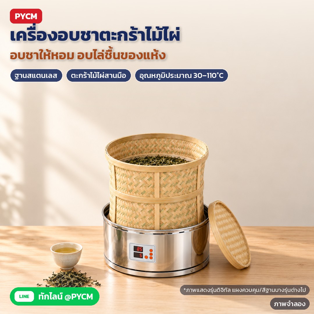 เครื่องอบชาตะกร้าไม้ไผ่ ฐานสแตนเลส TBR – ภาพจำลอง: เครื่องอบชาตะกร้าไม้ไผ่สานมือบนฐานสแตนเลส เปิดฝาเห็นใบชาบนถาดตะแกรง อบชาให้หอม อบไล่ชื้นของแห้ง ตั้งได้ประมาณ 30–110°C…