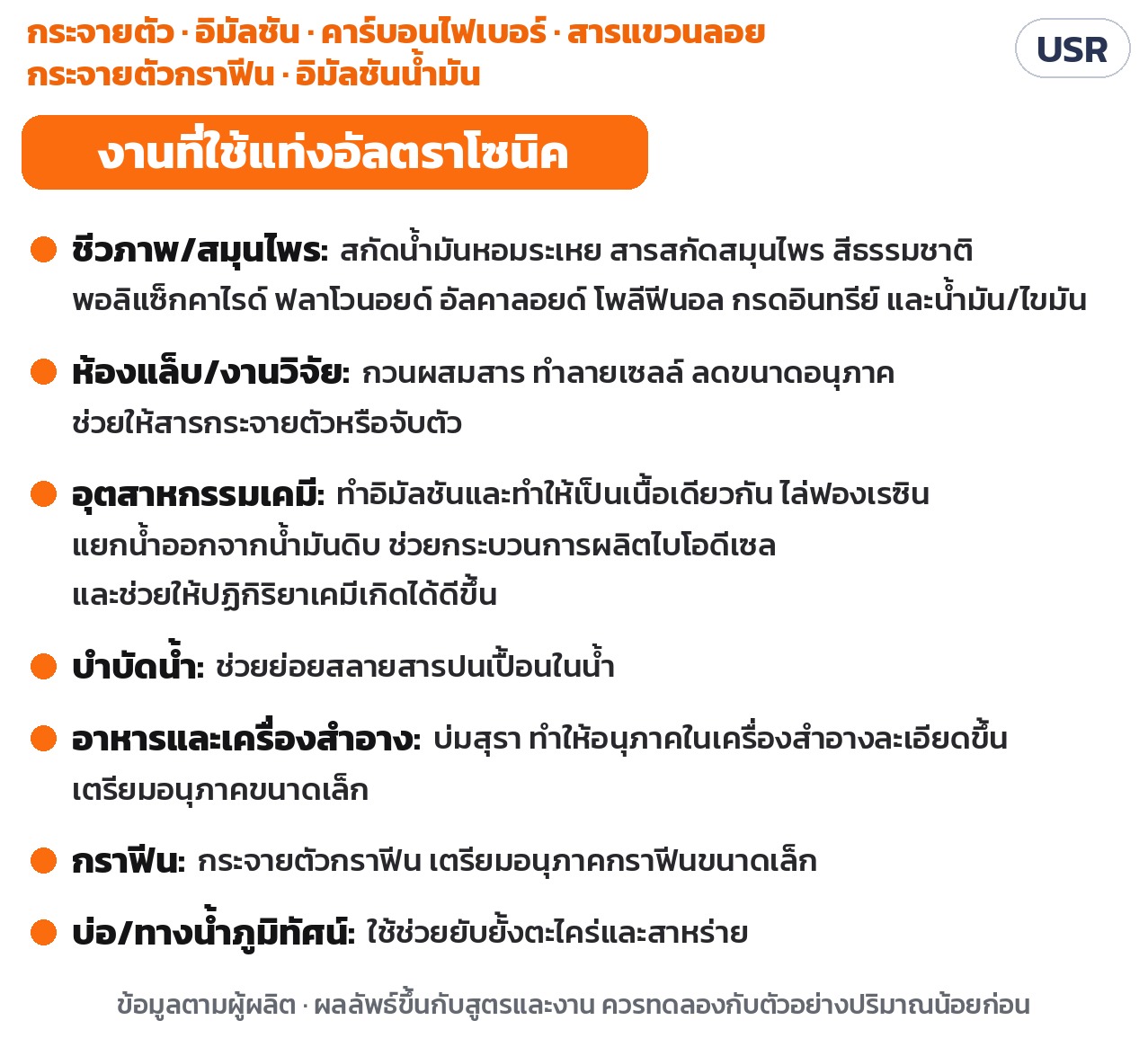 แท่งอัลตราโซนิคแบบจุ่ม 150–1050W USR-GH – งานที่ใช้แท่งอัลตราโซนิค: สกัดสารสมุนไพร ทำอิมัลชัน กระจายตัว ไล่ฟอง งานแล็บ เคมี บำบัดน้ำ อาหารและเครื่องสำอาง