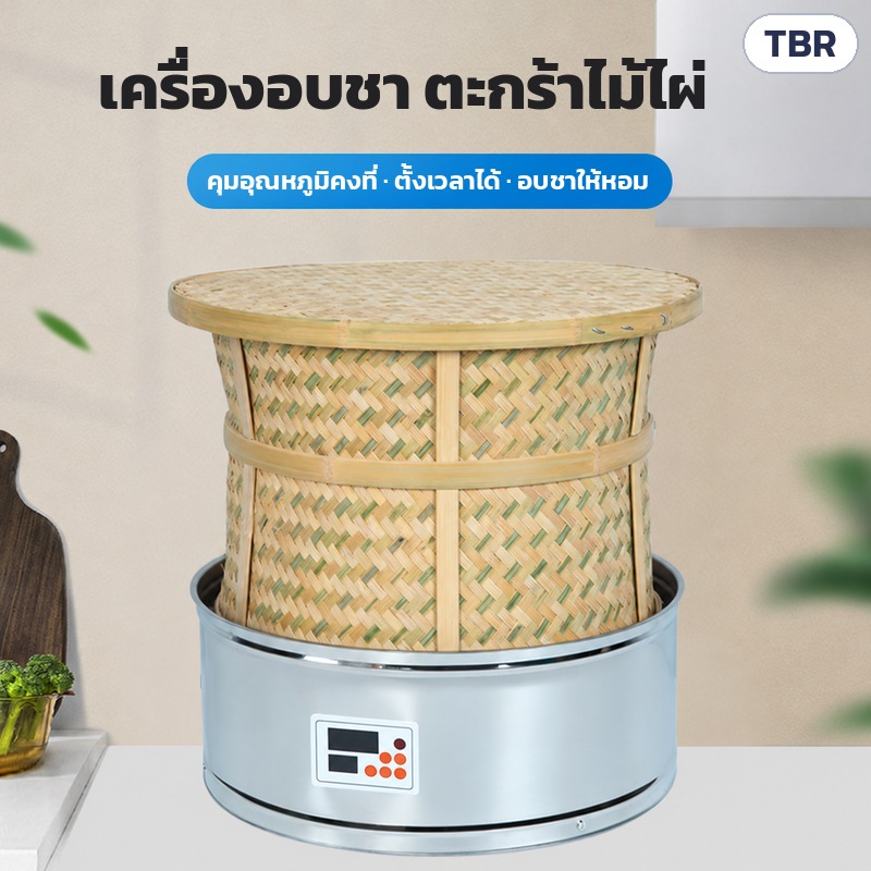 เครื่องอบชาตะกร้าไม้ไผ่ ฐานสแตนเลส TBR – เครื่องอบชา ตะกร้าไม้ไผ่สาน ฐานสแตนเลส คุมอุณหภูมิคงที่ ตั้งเวลาได้ อบชาให้หอม
