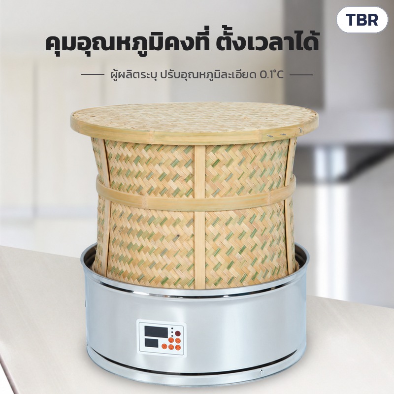 เครื่องอบชาตะกร้าไม้ไผ่ ฐานสแตนเลส TBR – คุมอุณหภูมิคงที่ ตั้งเวลาได้ (ผู้ผลิตระบุปรับละเอียด 0.1°C)